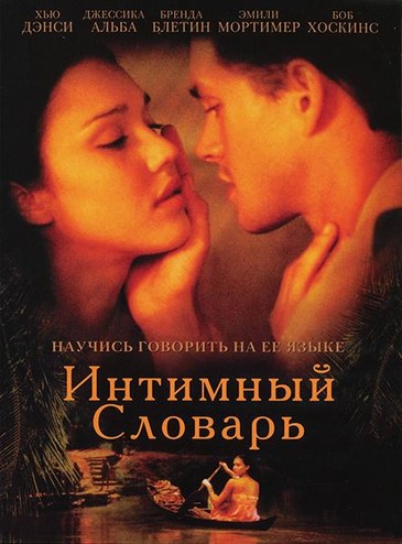 Интимный словарь / The Sleeping Dictionary (2003) WEB-DLRip | P2