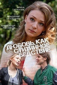 Любовь как стихийное бедствие [1-4 серия из 4] (2016) SATRip