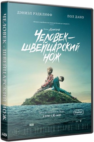 Человек – швейцарский нож / Swiss Army Man (2016) HDRip-AVC