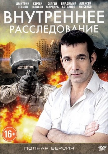 Внутреннее расследование [1-16 серии из 16] (2014) HDTVRip 720p