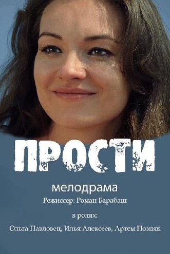 Прости [1-4 серия из 4] (2016) SATRip