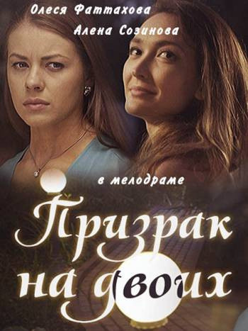 Призрак на двоих (2016) SATRip