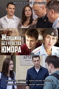 Женщина без чувства юмора [1-4 серии из 4] (2016) SATRip