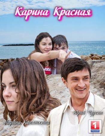 Карина красная [1-8 серия из 8] (2016) HDTVRip-AVC