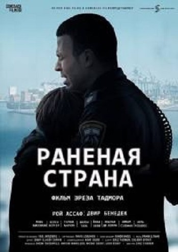 Раненая страна / Wounded Land (2015) WEBRip | L2