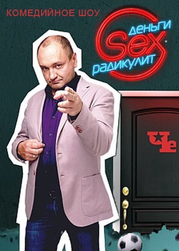 Деньги. Sex. Радикулит [1-5 выпуски] (2016) WEB-DLRip