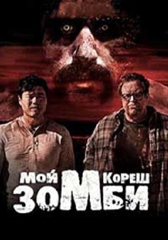 Мой кореш - зомби / Amigo Undead (2015) HDRip