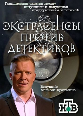 Экстрасенсы против детективов [1-4 выпуски] (2016) SATRip