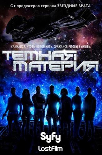 Тёмная материя / Dark Matter [1-2 сезон] (2015-2016) WEB-DLRip