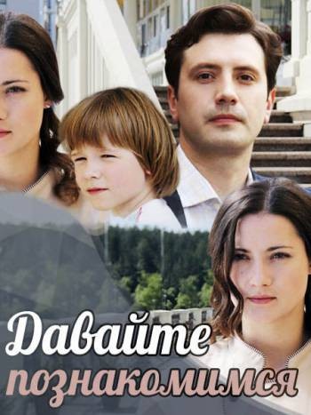 Давайте познакомимся (2016) WEB-DLRip
