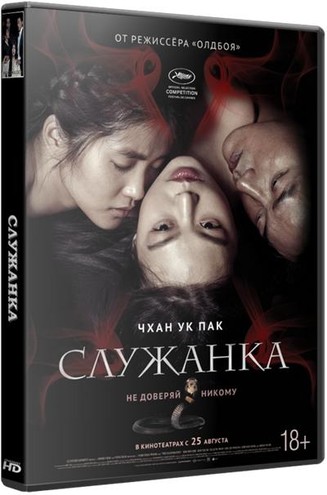 Служанка / Ah-ga-ssi (2016) WEBRip