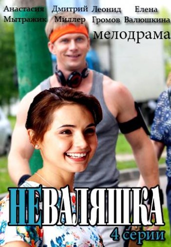 Неваляшка [1-2 серия из 2] (2016) WEB-DLRip-AVC