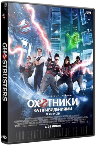 Охотники за привидениями / Ghostbusters (2016) HDRip | iTunes