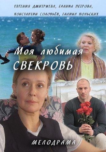 Моя любимая свекровь [1-4 серии из 4] (2016) DVB