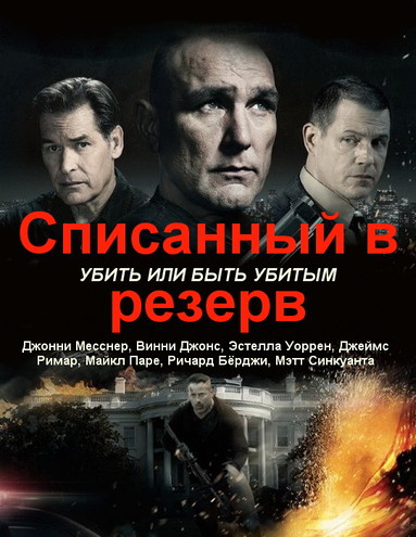 Списанный в резерв / Decommissioned (2016) DVDRip