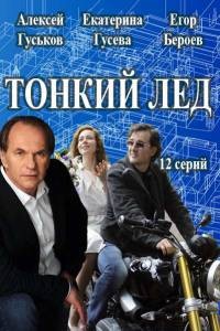 Тонкий лёд / Из-за любви / Любовь в 3-D [1-4 серии из 12] (2015) SATRip