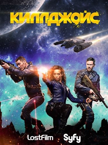 Киллджойс / Killjoys [1-2 сезон] (2015-2016) WEB-DLRip