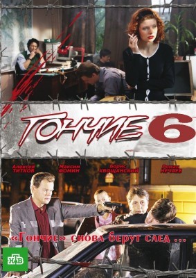 Гончие [6 сезон: 1-16 серия из 16] (2014) HDTVRip