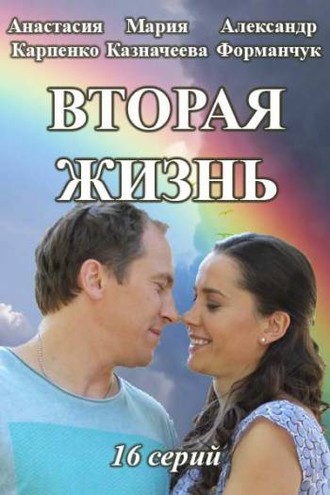 Вторая жизнь [1-2 серия из 16] (2016) SATRip-AVC от