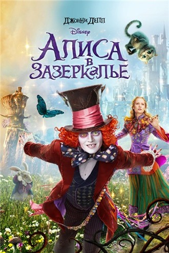 Алиса в Зазеркалье / Alice Through the Looking Glass (2016) BDRip 720p