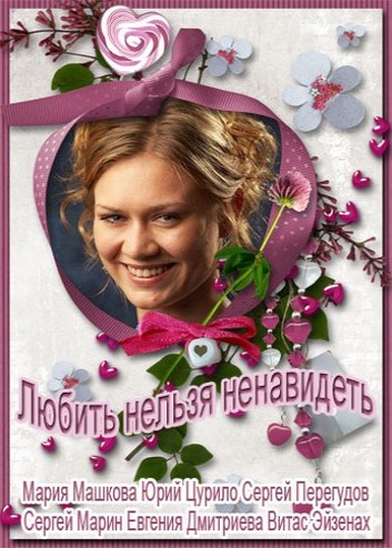 Любить нельзя ненавидеть [1-8 серия из 8] (2013-2015) HDTVRip