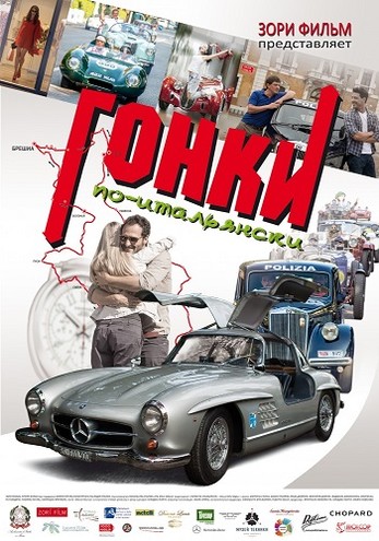 Гонки по-итальянски / Rosso Mille Miglia (2015) WEB-DLRip