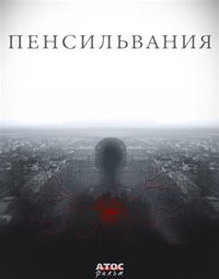 Пенсильвания [1-4 серия из 16] (2016) HDTVRip