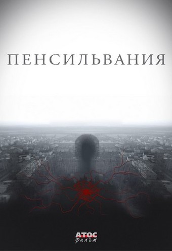 Пенсильвания [1-16 серия из 16] (2016) HDTVRip-AVC