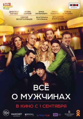 Всё о мужчинах (2016) WEB-DLRip