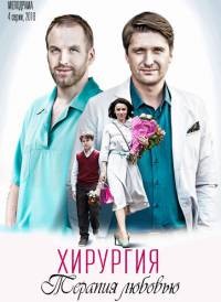 Хирургия. Территория любви [ все серии из 4] (WEB-DLRip) 2016 г.