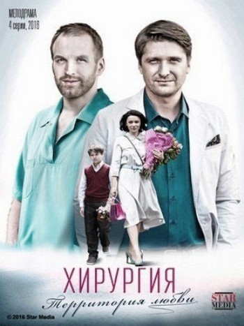 Хирургия. Территория любви [4 серии из 4] (2016) WEB-DLRip