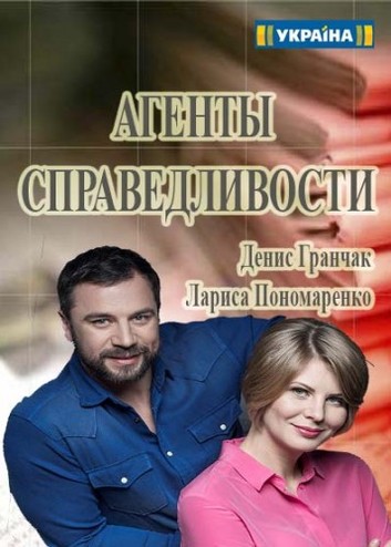 Агенты справедливости (2 сезон: 1-4 серия из 40) (2016) WEB-DLRip-AVC