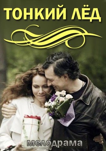 Тонкий лёд / Из-за любви / Любовь в 3-D [1-8 серии из 12] (2015) HDTVRip