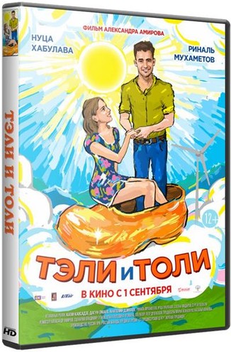 Тэли и Толи (2016) WEB-DLRip