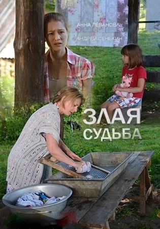 Злая судьба [1-2 серии из 2] (2016) HDTVRip