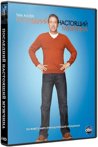 Последний настоящий мужчина / Last Man Standing [5 сезон: 1-14 серии из 22] (2015-2016) WEB-DLRip