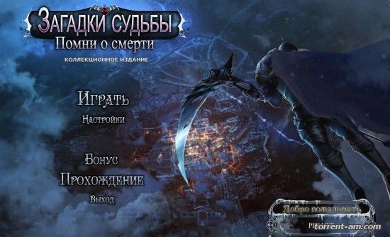Загадки судьбы. Помни о смерти. Коллекционное издание (2015) PC