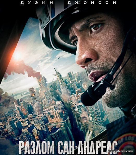 Разлом Сан-Андреас / San Andreas (2015) WEBRip | Чистый звук