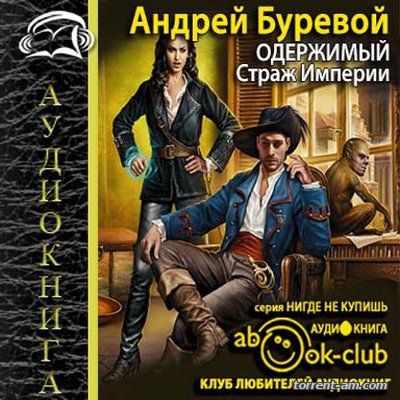 Андрей Буревой – Одержимый 1. Страж Империи (2015) MP3