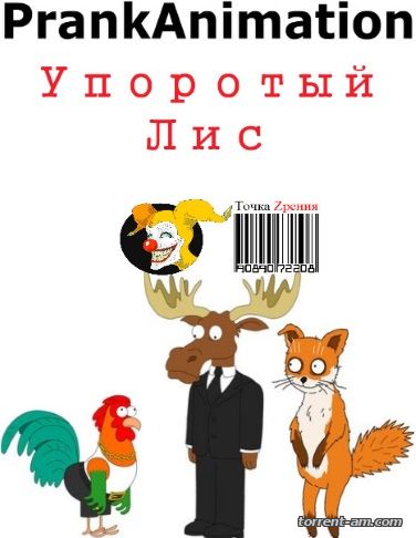 Упоротый Лис (2015) WEBRip 1080p