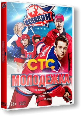 Молодёжка [4 сезон: 1 серия из 52] (2016) WEBRip