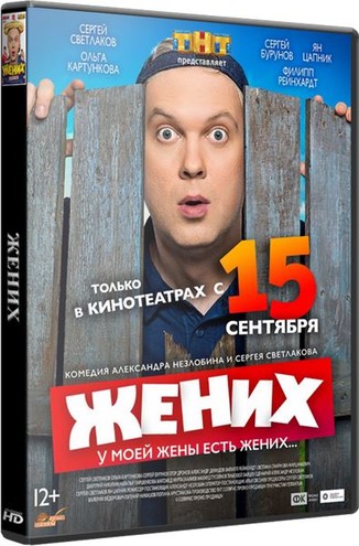 Жених (2016) WEB-DLRip