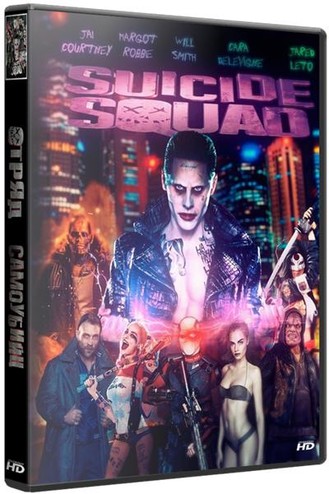 Отряд самоубийц / Suicide Squad (2016) WEBRip 720р