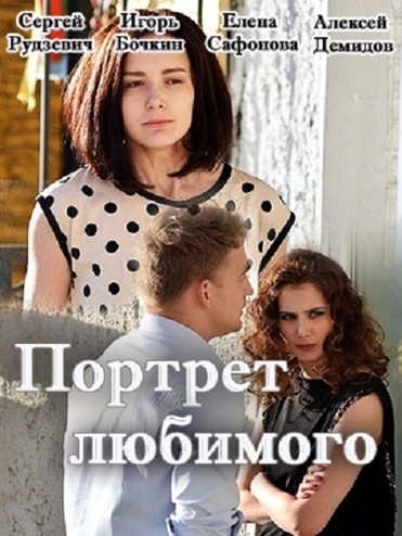 Портрет любимого [1-4 серии из 4] (2016) SATRip