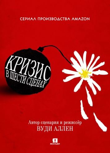 Кризис в шести сценах / Crisis in Six Scenes [1 сезон] (2016) WEBRip-AVC
