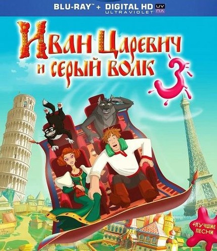 Иван Царевич и Серый Волк 3 (2015) BDRip-AVC | Лицензия