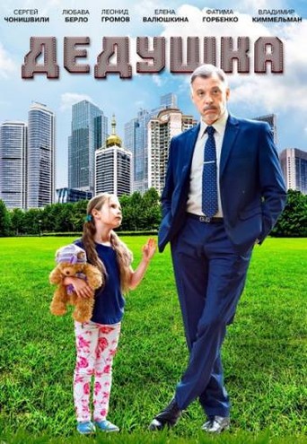Дедушка (2016) WEB-DL 720p