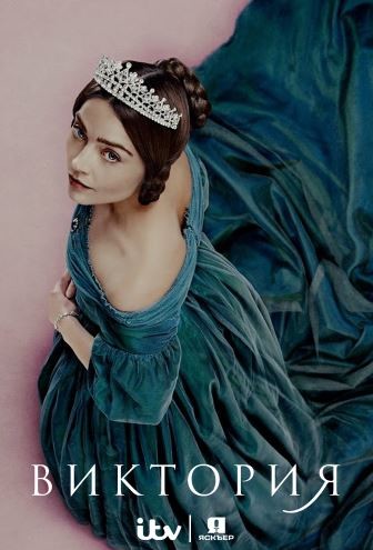 Виктория / Victoria [1 сезон] (2016) HDTVRip 720p