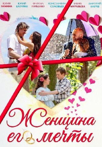 Женщина его мечты [1-4 серии из 4] (2016) WEB-DLRip