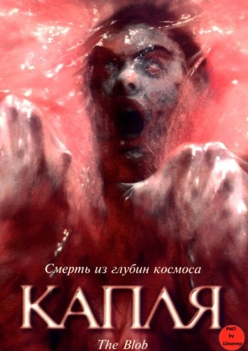 Капля / The Blob (1988) HDRip